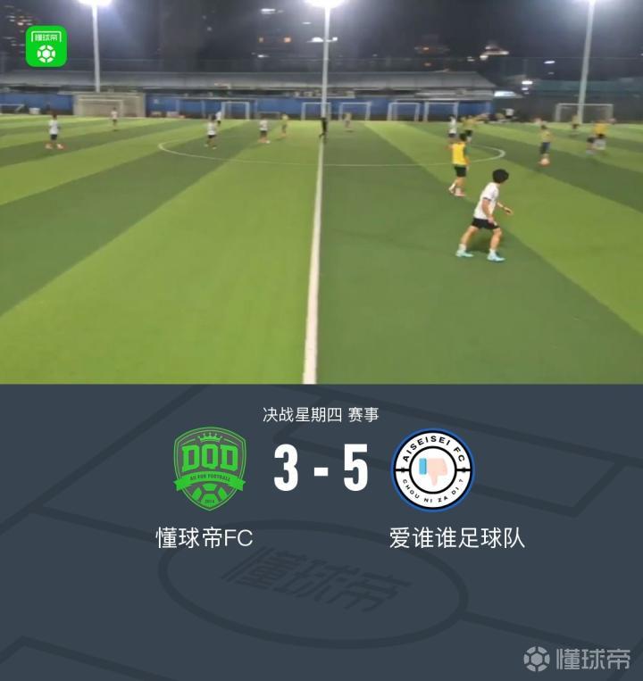 XbotGo丨懂球帝3-5不敌爱谁谁足球队,双方进球均在下半场