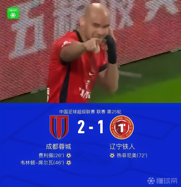 成都2-1战胜铁人,最快下轮夺冠,费利佩、席尔瓦破门,热菲尼奥建功