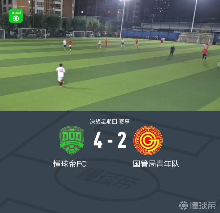 懂球帝以4-2战胜国管局青年队